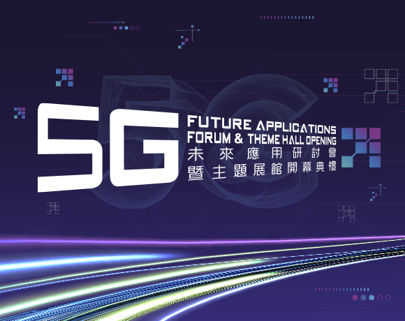 5G未來應用研討會 暨 主題展館開幕典禮